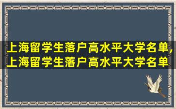 上海留学生落户高水平大学名单,上海留学生落户高水平大学名单 英国